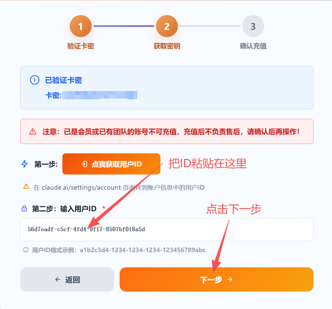 粘贴 Claude 用户 ID 并点击下一步