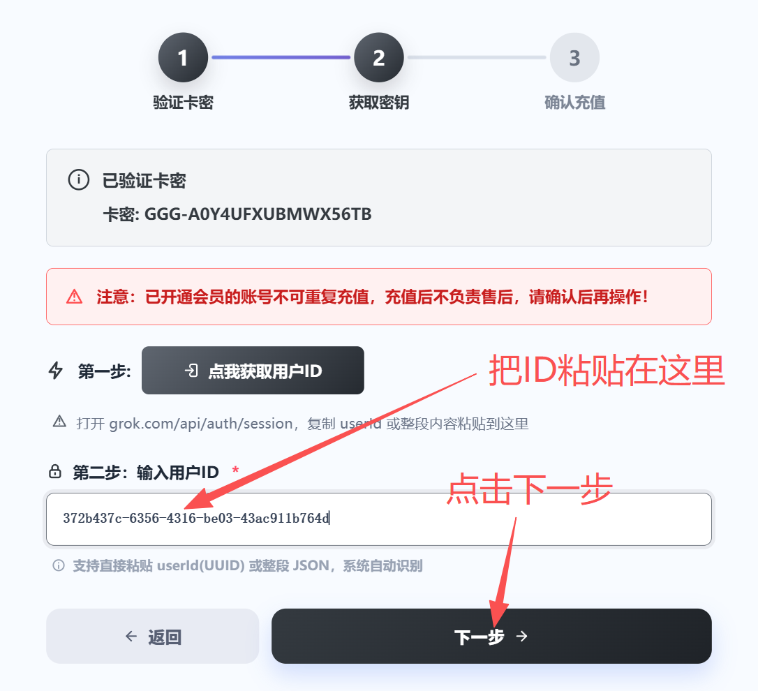 粘贴 Grok 用户 ID 并点击下一步